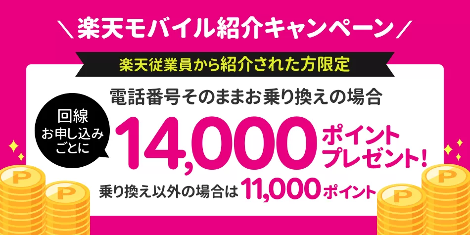 楽天モバイル従業員紹介キャンペーン 乗り換えで14,000ポイント新規でも11,000ポイントもらえる！